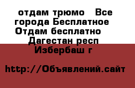 отдам трюмо - Все города Бесплатное » Отдам бесплатно   . Дагестан респ.,Избербаш г.